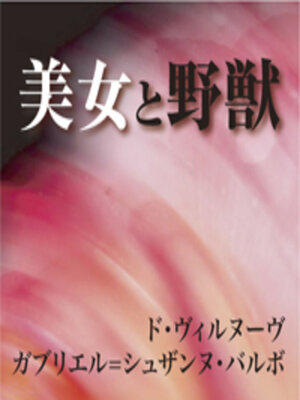 cover image of 美女と野獣